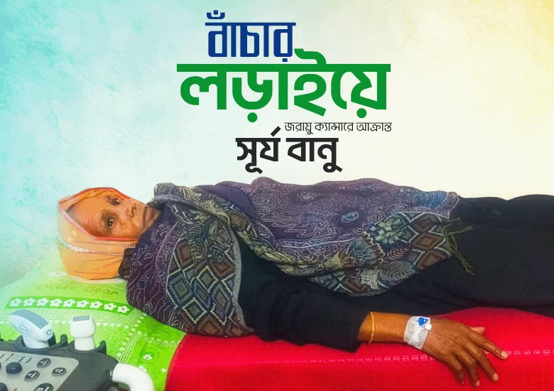 জরায়ু ক্যান্সারে আক্রান্ত সূর্য বানু—যাকাত ও সাদাকাই পারে জীবন বাঁচাতে image